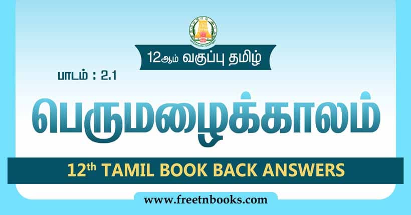 12ஆம் வகுப்பு தமிழ், பெருமழைக்காலம் பாட விடைகள்