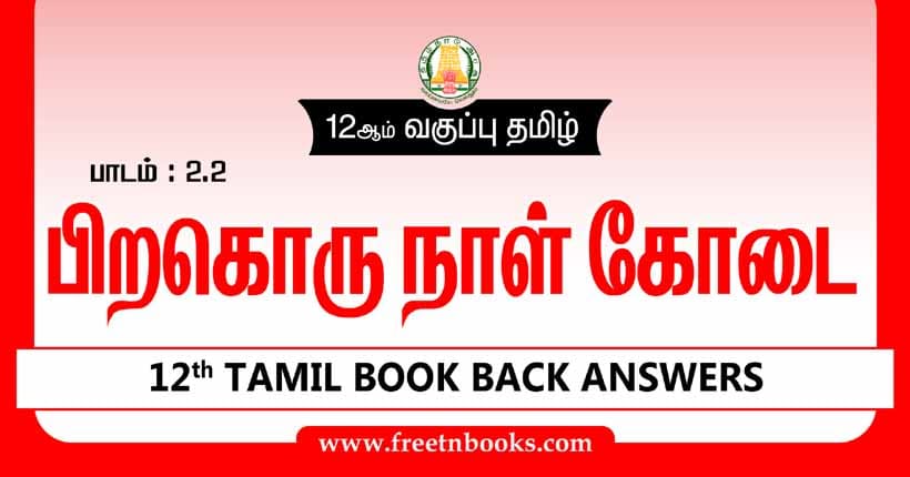 12ஆம் வகுப்பு தமிழ், பிறகொரு நாள் காேடை பாட விடைகள் - 2023