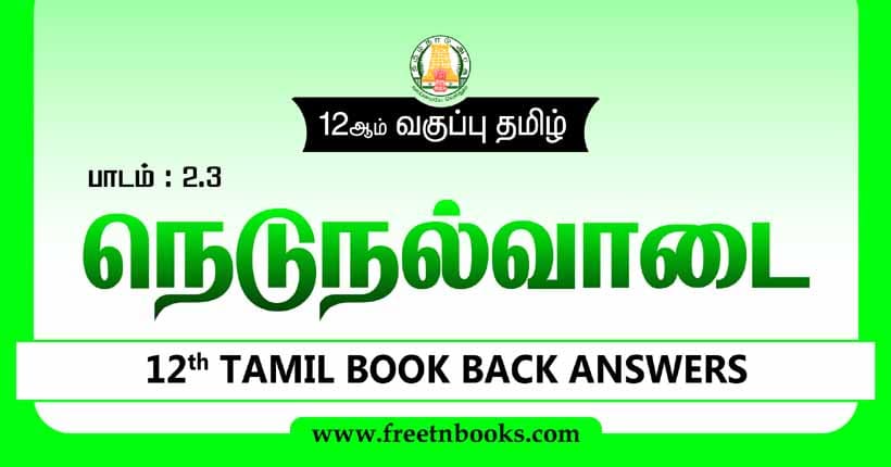 12ஆம் வகுப்பு தமிழ், நெடுநல்வாடை பாட விடைகள்