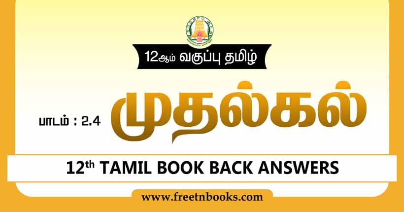 12ஆம் வகுப்பு தமிழ், முதல்கல் பாட விடைகள் - 2023