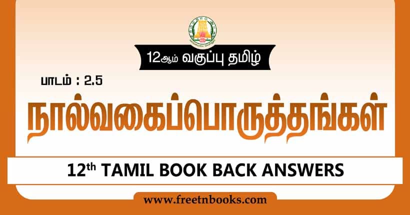  12ஆம் வகுப்பு தமிழ், நால்வகைப் பொருத்தங்கள் 