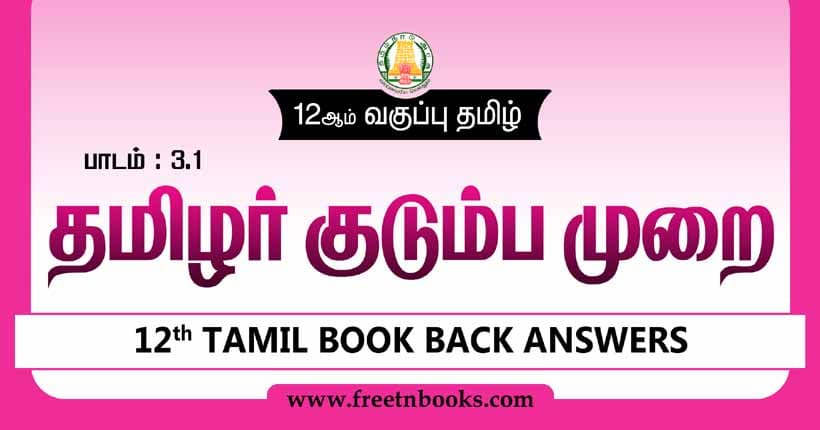 12ஆம் வகுப்பு தமிழ், தமிழர் குடும்ப முறை பாட விடைகள்