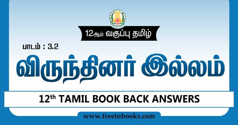 12ஆம் வகுப்பு தமிழ், விருந்தினர் இல்லம் பாட விடைகள்