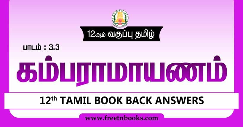 12ஆம் வகுப்பு தமிழ், கம்பராமாயணம் பாட விடைகள் - 2023