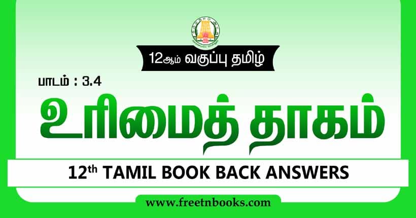 12ஆம் வகுப்பு தமிழ், உரிமைத் தாகம் பாட விடைகள் - 2023