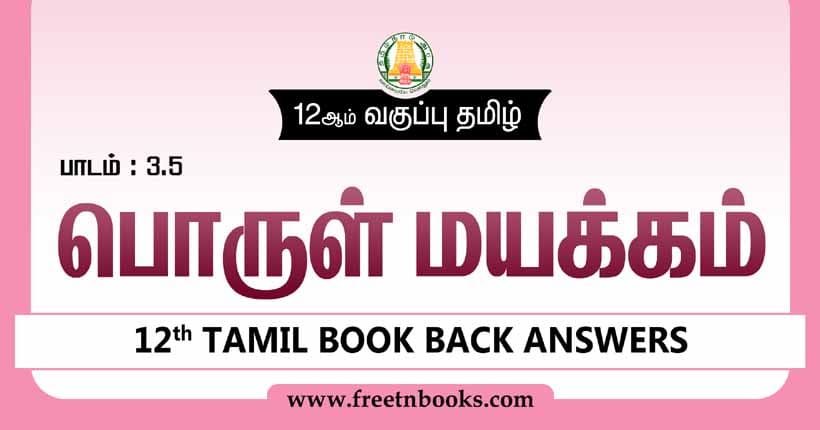 12ஆம் வகுப்பு தமிழ், பொருள் மயக்கம் பாட விடைகள் 