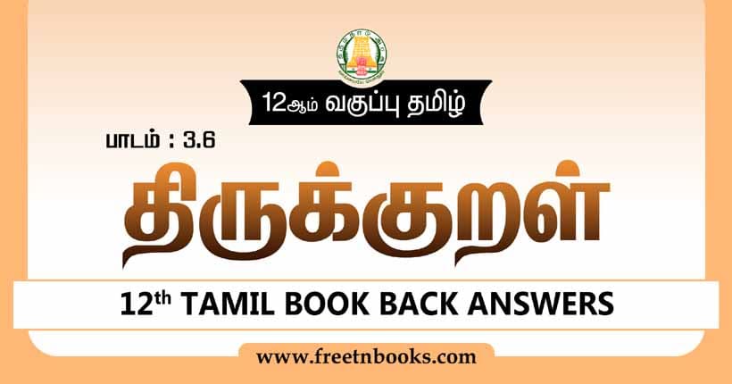 12ஆம் வகுப்பு தமிழ், திருக்குறள் பாட விடைகள்