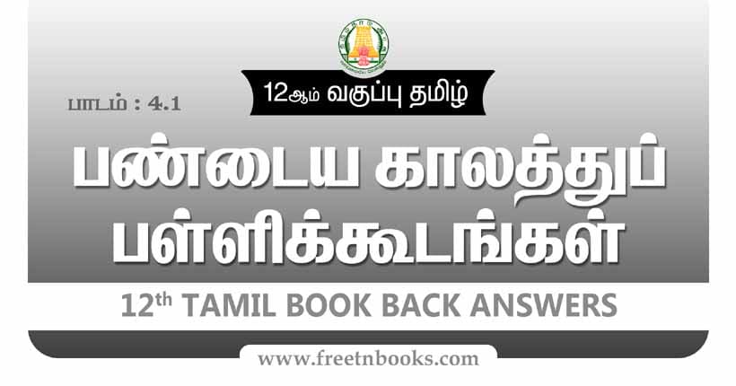 12ஆம் வகுப்பு தமிழ், பண்டைய காலத்துப் பள்ளிக்கூடங்கள் பாட விடைகள் - 2023