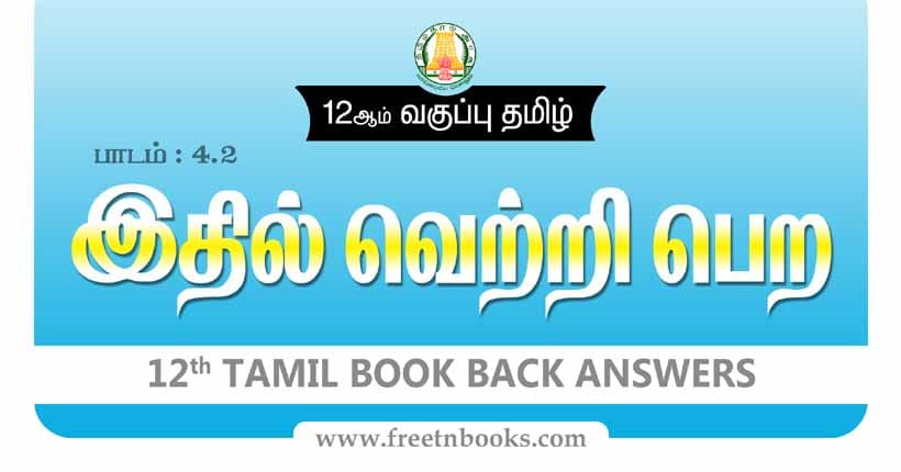 12ஆம் வகுப்பு தமிழ், இதில் வெற்றிபெற பாட விடைகள் - 2023