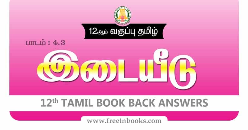 12ஆம் வகுப்பு தமிழ், இடையீடு பாட விடைகள்
