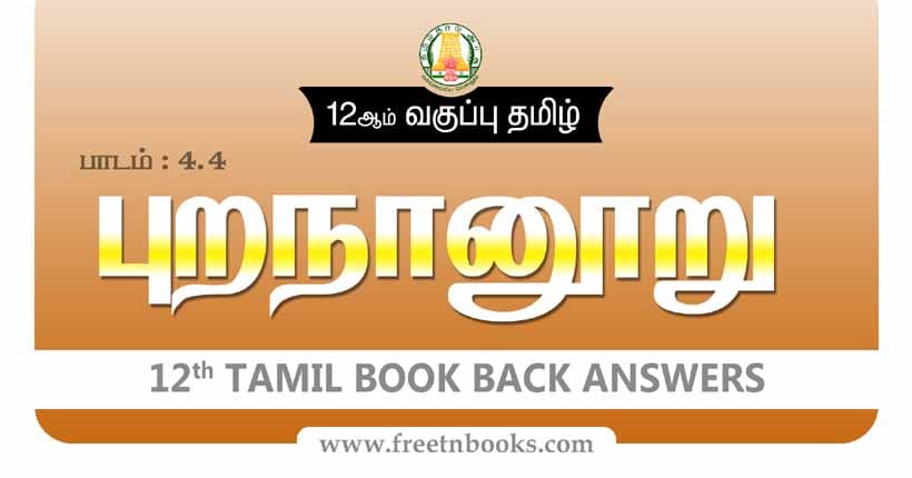 12ஆம் வகுப்பு தமிழ், புறநானூறு பாட விடைகள் - 2023