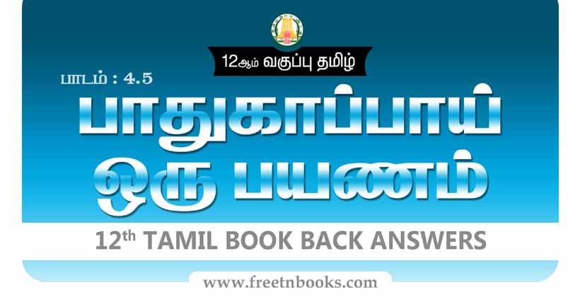 12ஆம் வகுப்பு தமிழ், பாதுகாப்பாய் ஒரு பயணம் பாட விடைகள்