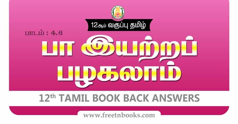 12ஆம் வகுப்பு தமிழ், பா இயற்றப் பழகலாம் பாட விடைகள்