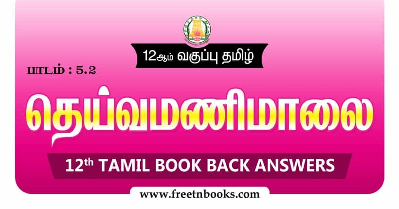 12ஆம் வகுப்பு தமிழ், தெய்வமணிமாலை பாட விடைகள் - 