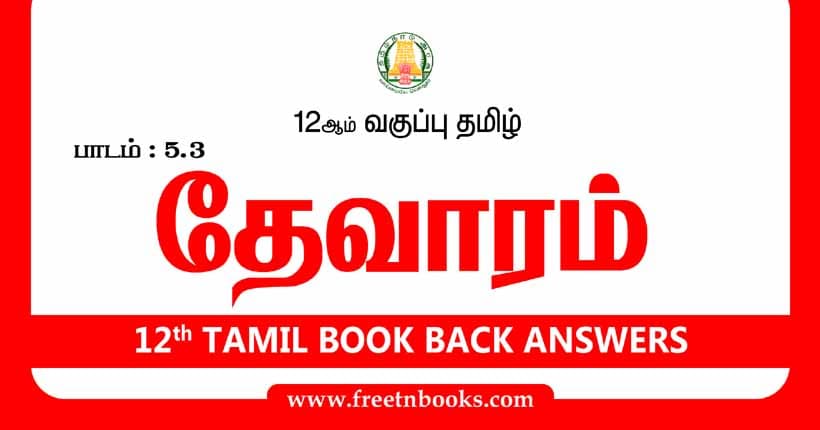 12ஆம் வகுப்பு தமிழ், தேவாரம் பாட விடைகள்