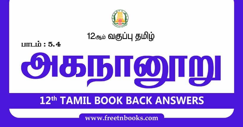  12ஆம் வகுப்பு தமிழ், அகநானூறு பாட விடைகள் 