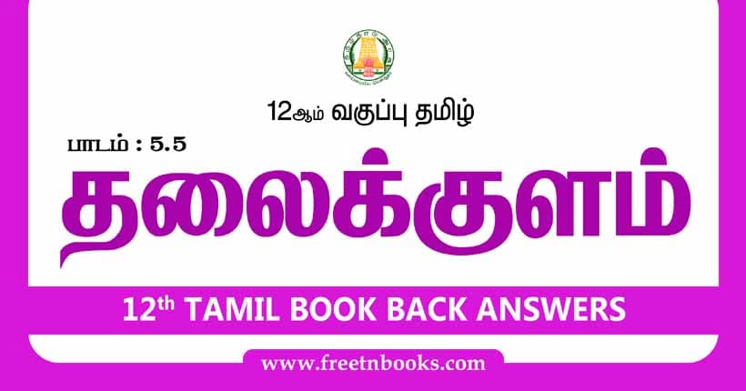 12ஆம் வகுப்பு தமிழ், தலைக்குளம் பாட விடைகள் - 2023