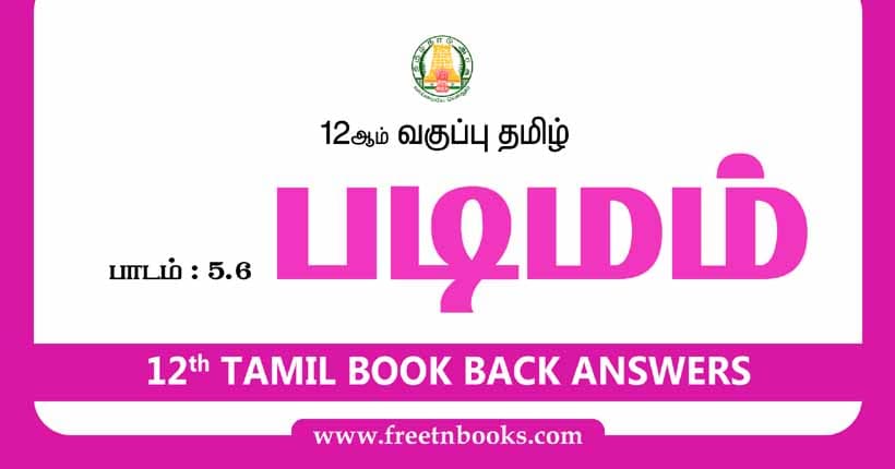 12ஆம் வகுப்பு தமிழ், படிமம் பாட விடைகள்