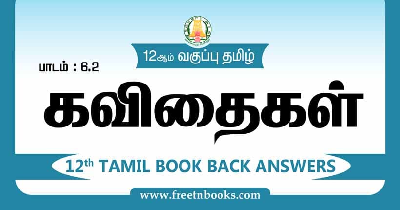 12ஆம் வகுப்பு தமிழ், கவிதைகள் பாட விடைகள் - 2023