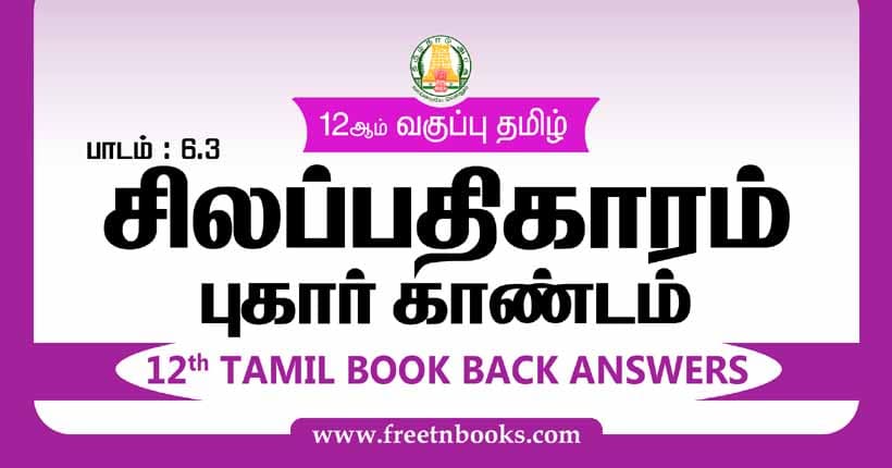 12ஆம் வகுப்பு தமிழ், சிலப்பதிகாரம் - புகார்காண்டம் பாட விடைகள் 