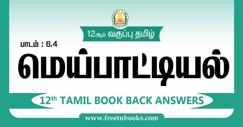 12ஆம் வகுப்பு தமிழ், மெய்ப்பாட்டியல் பாட விடைகள் 