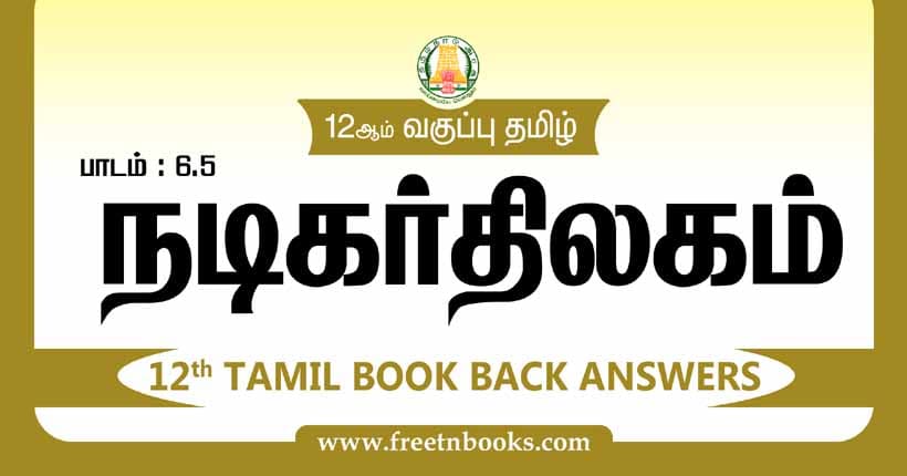 12ஆம் வகுப்பு தமிழ், நடிகர் திலகம் பாட விடைகள் 