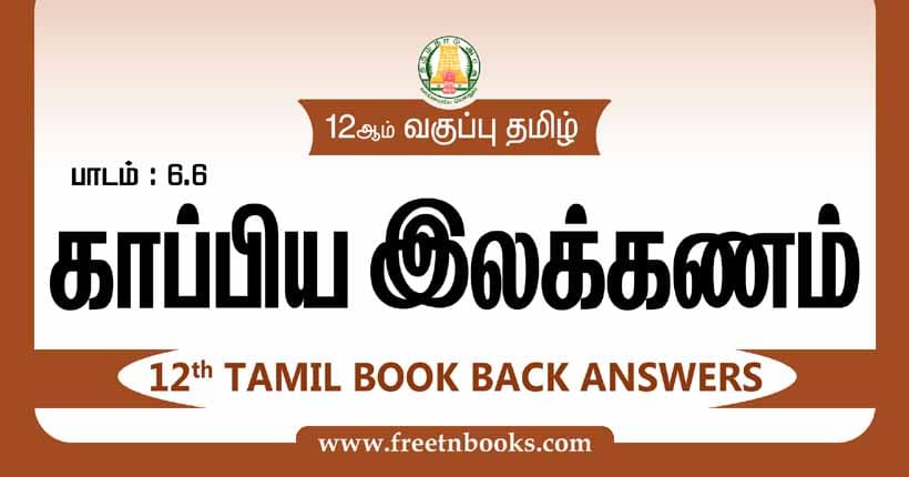  12ஆம் வகுப்பு தமிழ், காப்பிய இலக்கணம் பாட விடைகள்