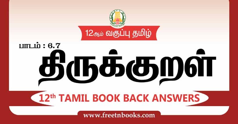 12ஆம் வகுப்பு தமிழ், திருக்குறள் பாட விடைகள்