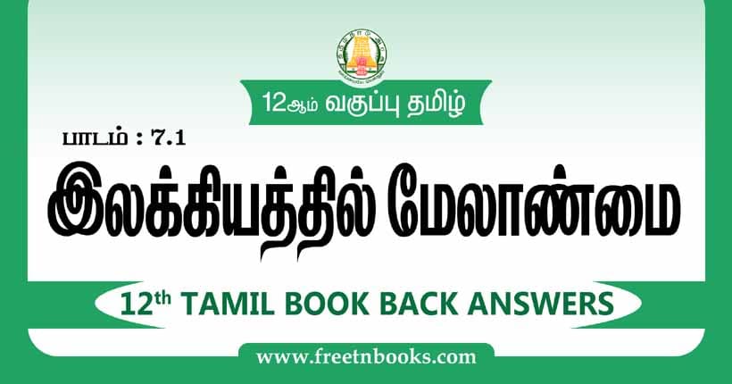 12ஆம் வகுப்பு தமிழ், இலக்கியத்தில் மேலாண்மை பாட விடைகள்