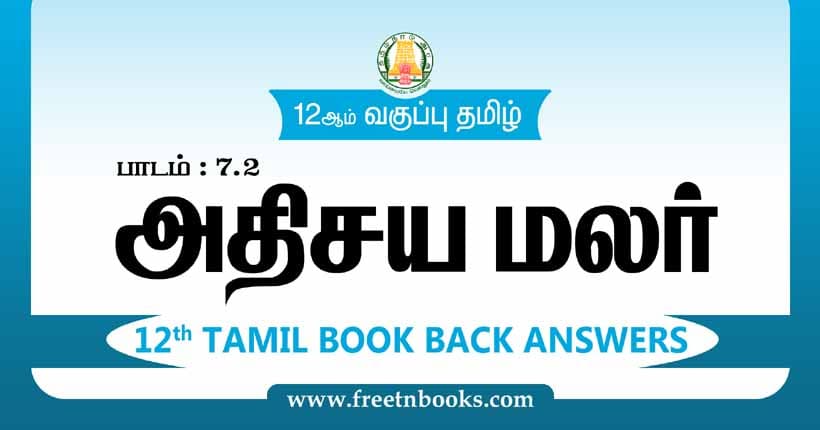12ஆம் வகுப்பு தமிழ், அதிசய மலர் பாட விடைகள்