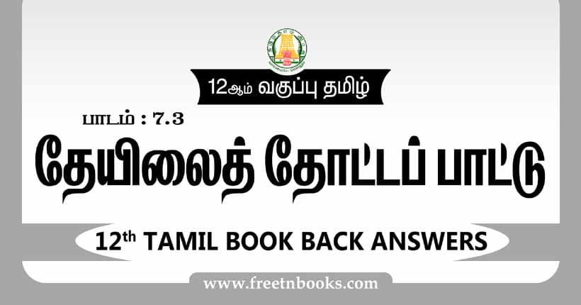 12ஆம் வகுப்பு தமிழ், தேயிலைத் தோட்டப் பாட்டு பாட விடைகள் - 2023