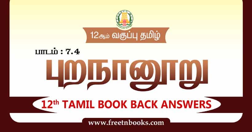 12ஆம் வகுப்பு தமிழ், புறநானூறு பாட விடைகள்
