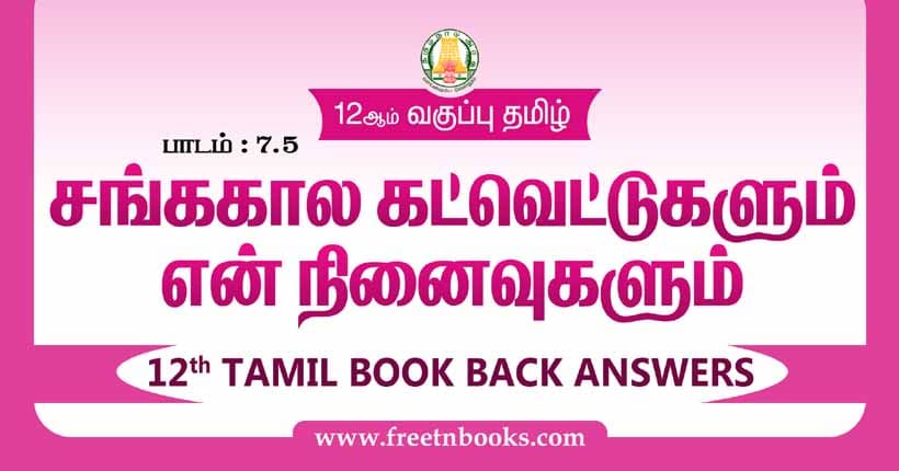 12ஆம் வகுப்பு தமிழ், சங்ககாலக் கல்வெட்டும் என் நினைவுகளும் பாட விடைகள் 