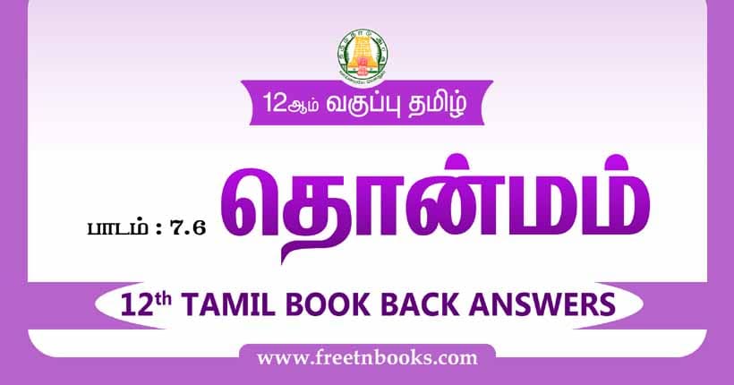 12ஆம் வகுப்பு தமிழ், தொன்மம் பாட விடைகள் - 2023