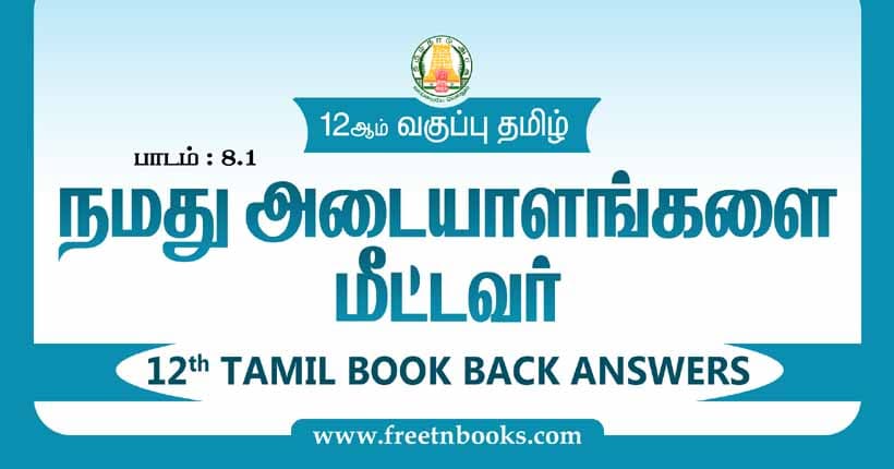 12ஆம் வகுப்பு தமிழ், நமது அடையாளங்களை மீட்டவர் பாட விடைகள்