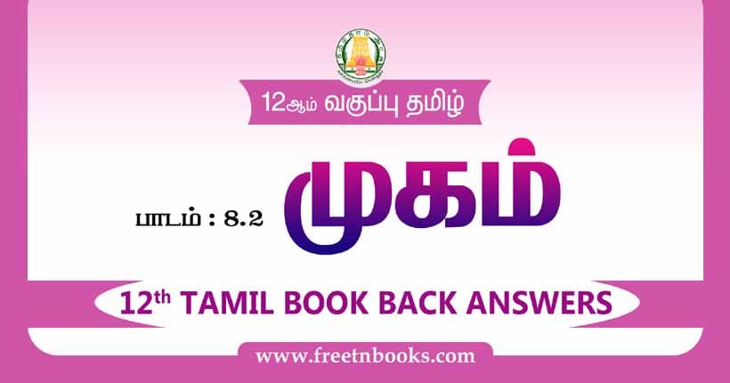 12ஆம் வகுப்பு தமிழ், முகம் பாட விடைகள்
