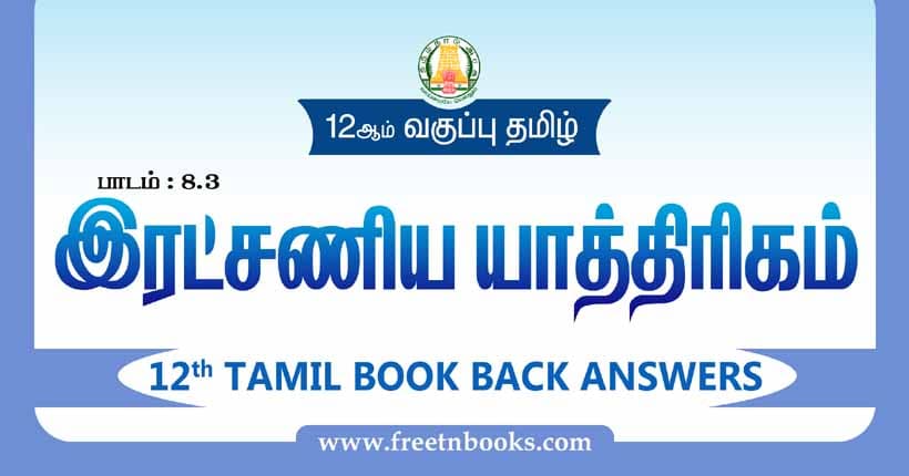 12ஆம் வகுப்பு தமிழ், இரட்சணிய யாத்திரிகம் பாட விடைகள்