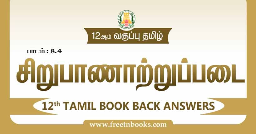 12ஆம் வகுப்பு தமிழ், சிறுபாணாற்றுப்படை பாட விடைகள் 