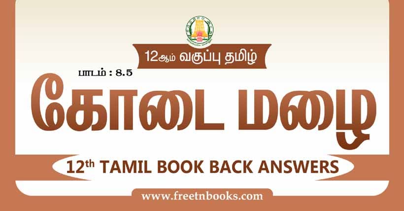 12ஆம் வகுப்பு தமிழ், கோடை மழை பாட விடைகள்