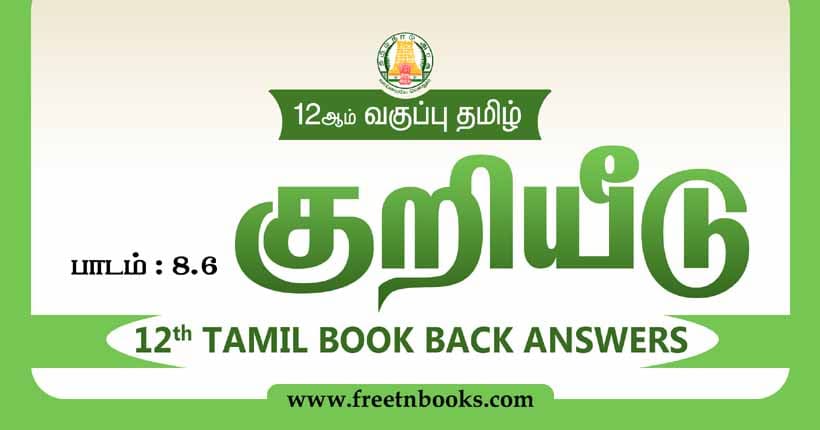 12ஆம் வகுப்பு தமிழ், குறியீடு பாட விடைகள் 