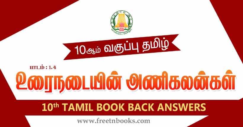 10ஆம் வகுப்பு தமிழ், உரைநடையின் அணிநலன்கள் பாட விடைகள்