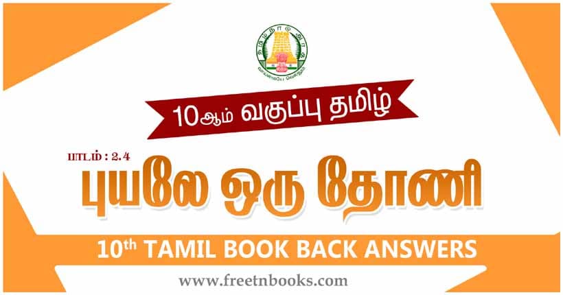 10ஆம் வகுப்பு தமிழ், புயலிலே ஒரு தோணி பாட விடைகள்