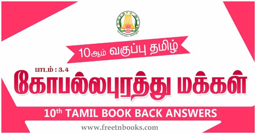 10ஆம் வகுப்பு தமிழ், கோபல்லபுரத்து மக்கள் பாட விடைகள்