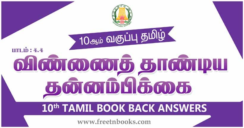 10ஆம் வகுப்பு தமிழ், விண்ணைத் தாண்டிய தன்னம்பிக்கை பாட விடைகள் - 2023