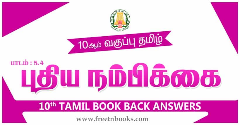 10ஆம் வகுப்பு தமிழ், புதிய நம்பிக்கை பாட விடைகள் 