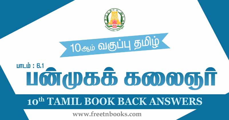 10th Std Tamil Book Back Answers-Lesson 6-1