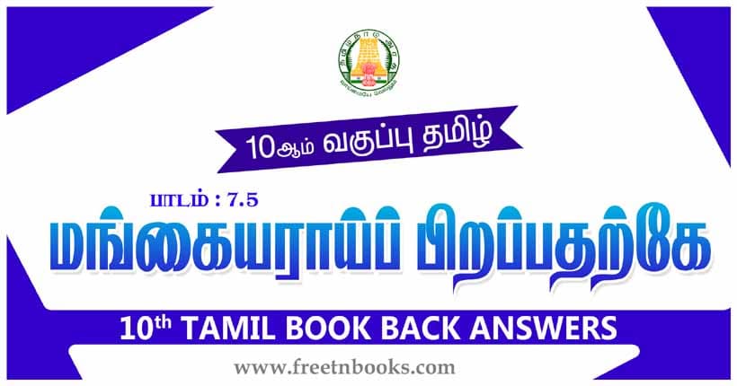 10ஆம் வகுப்பு தமிழ், மங்கையராய்ப் பிறப்பதற்கே பாட விடைகள்