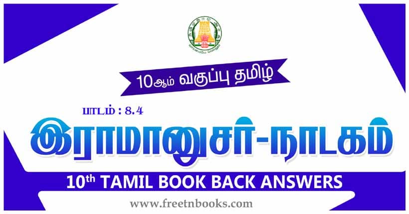 10ஆம் வகுப்பு தமிழ், இராமானுசர் – நாடகம் பாட விடைகள்