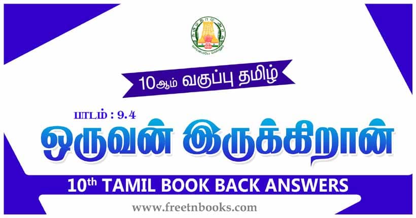 10ஆம் வகுப்பு தமிழ், ஒருவன் இருக்கிறான் பாட விடைகள்