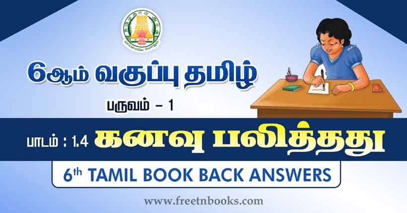 6ஆம் வகுப்பு வளர் தமிழ் பாட விடைகள்